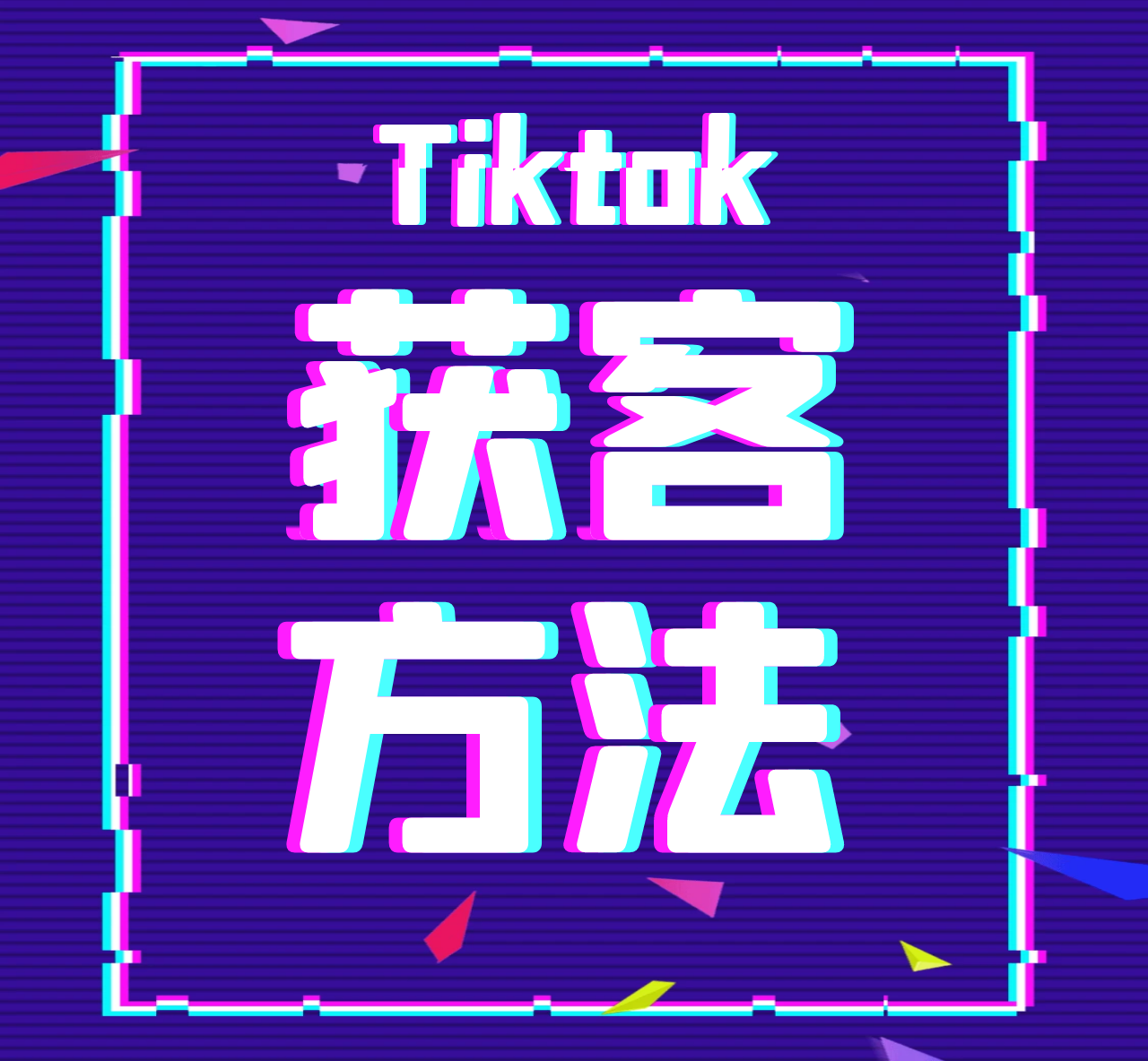 外貿高手都在用的TikTok詢盤獲客方法！你學會了嘛！